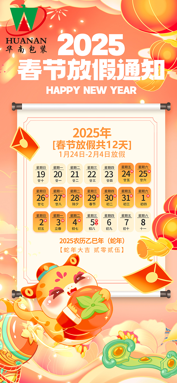 网站乐玩lewin·(中国)2025年蛇年春节放假通知